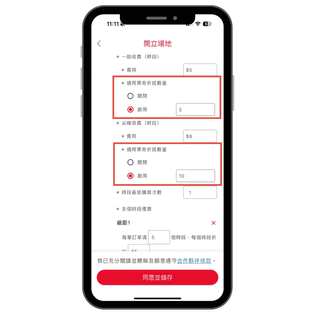 啟用場租時段使用通用票卷折抵操作畫面