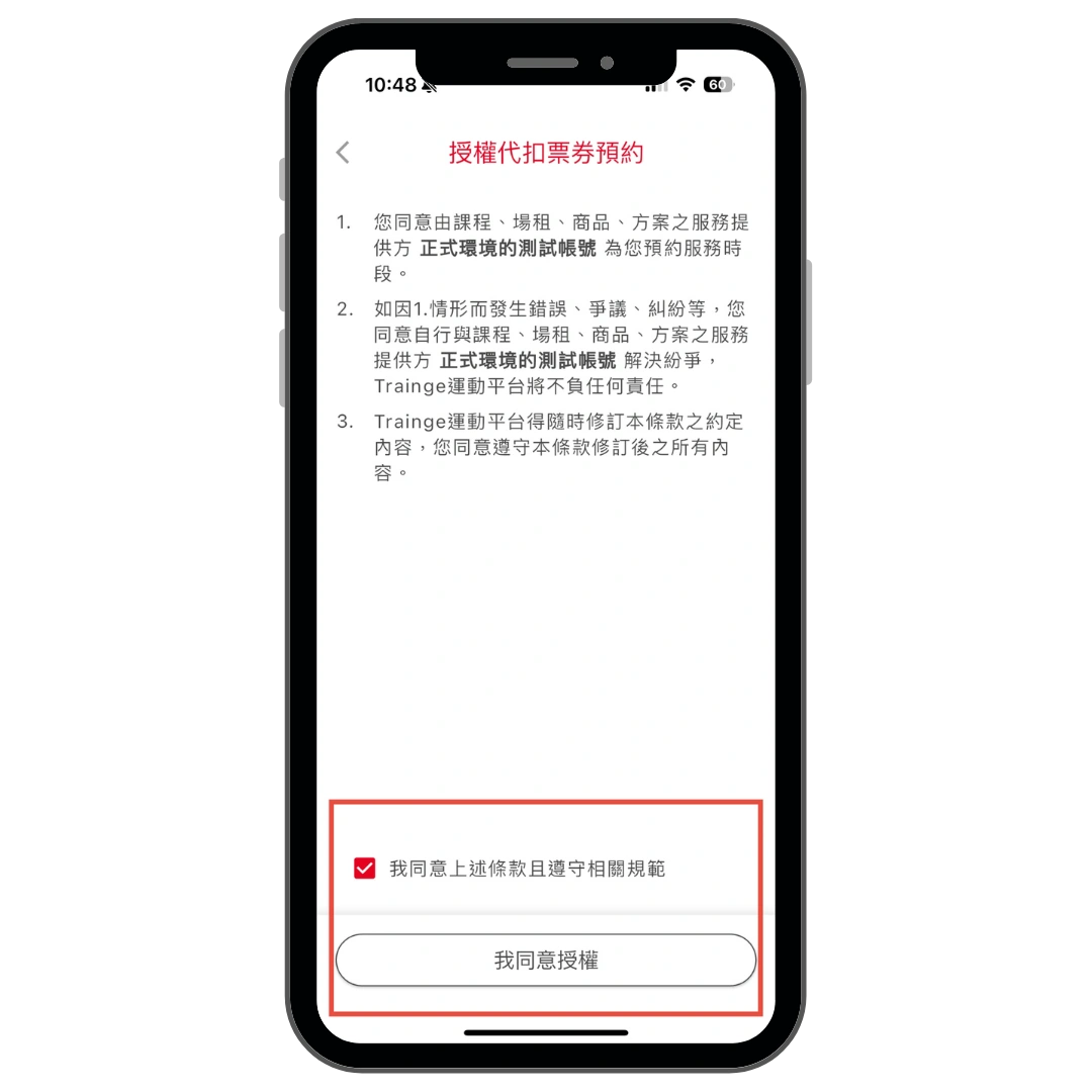 消費者點擊授權代扣操作畫面