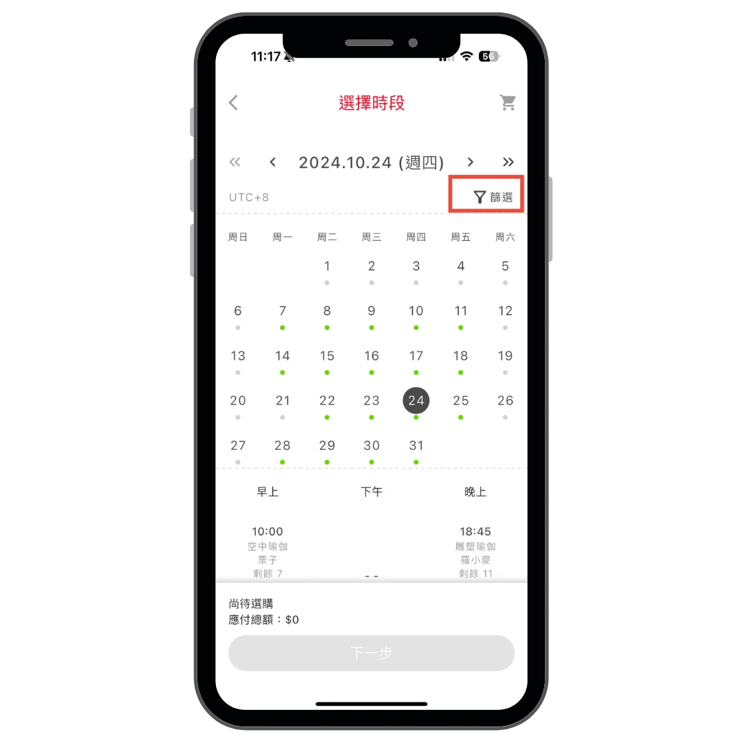 在選擇時段頁面點擊篩選按鈕操作畫面