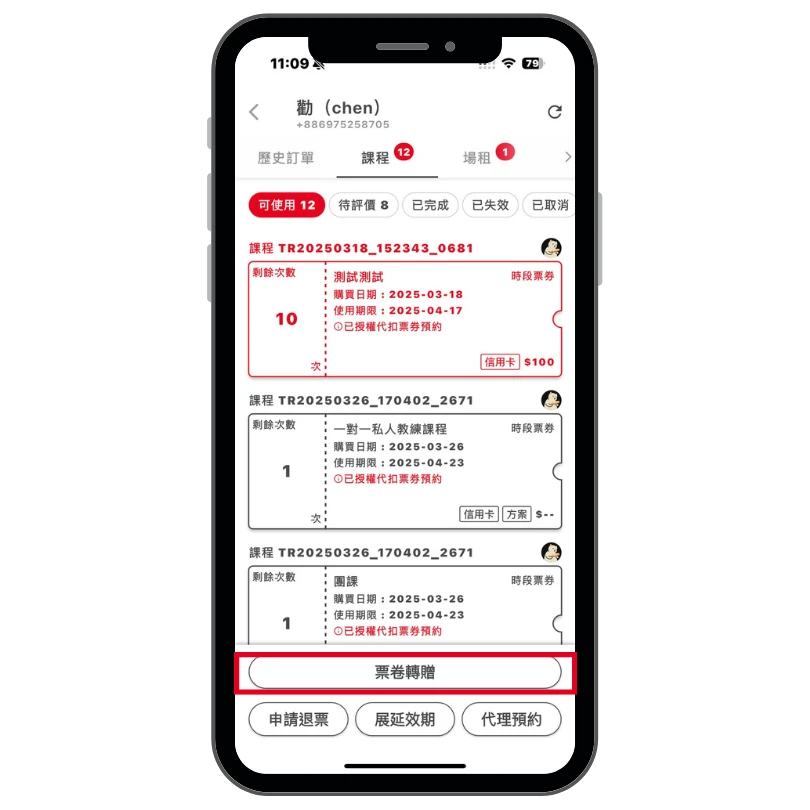 服務方點擊票卷轉贈操作畫面