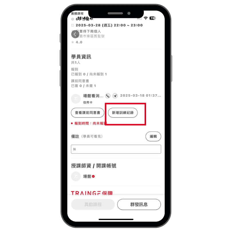 點選新增訓練紀錄操作畫面