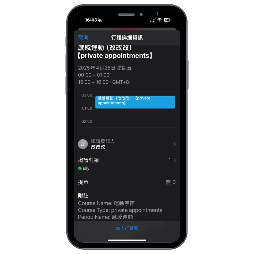 在個人日曆中可查看行程操作畫面