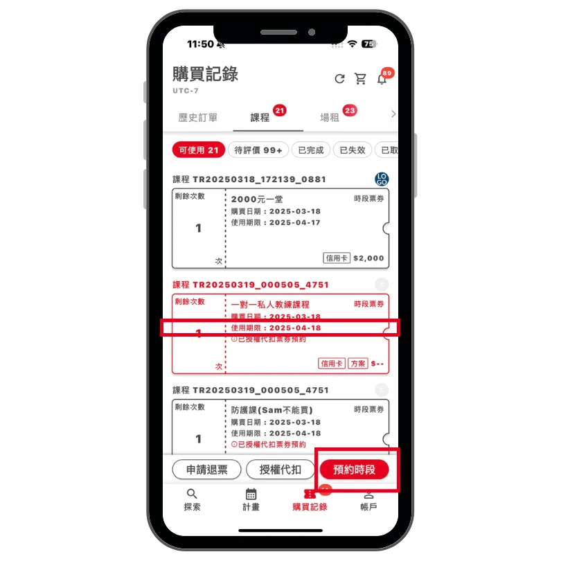 使用4/18到期票卷操作畫面