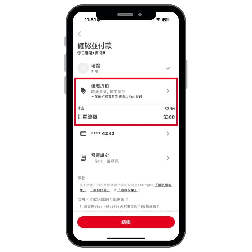 無法抵用票卷且需支付課費操作畫面