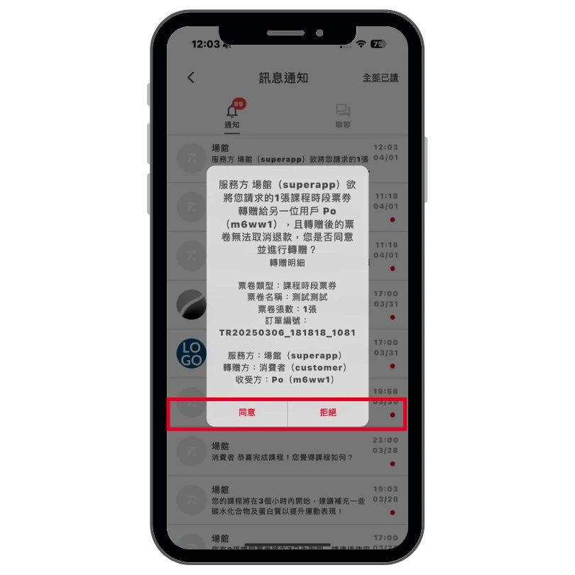 轉贈方前往通知確認同意操作畫面