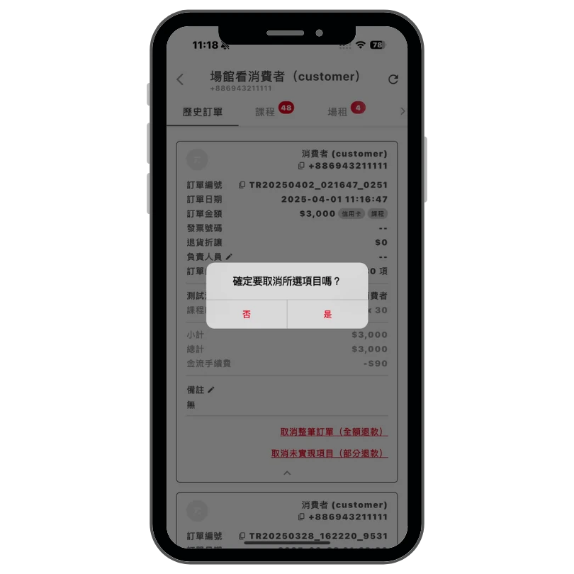 完成訂單取消操作畫面