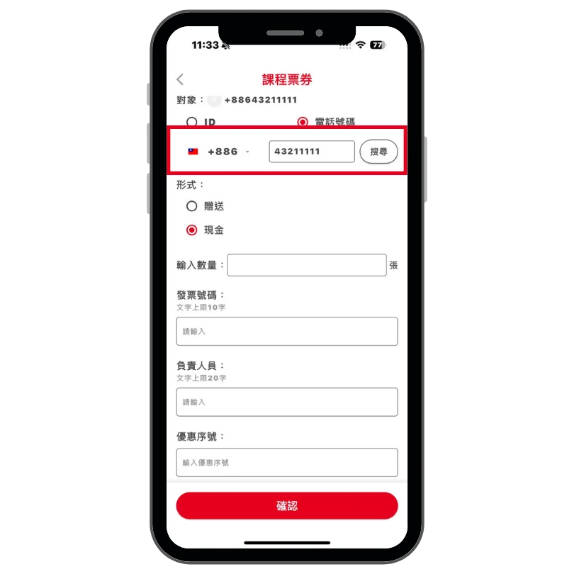 輸入學員手機號碼或ID操作畫面