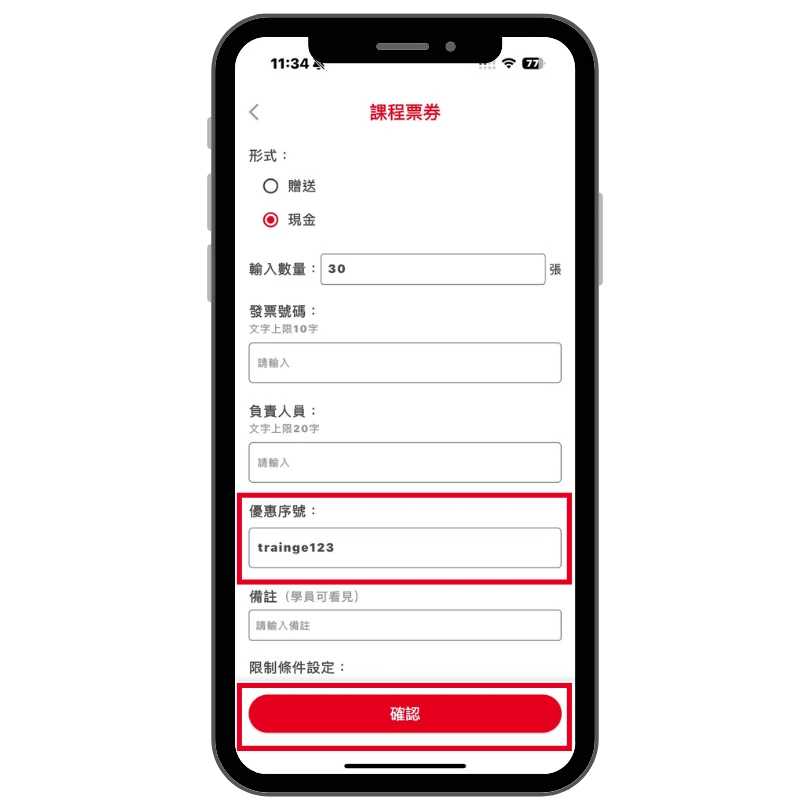 在優惠序號欄位輸入折扣碼操作畫面