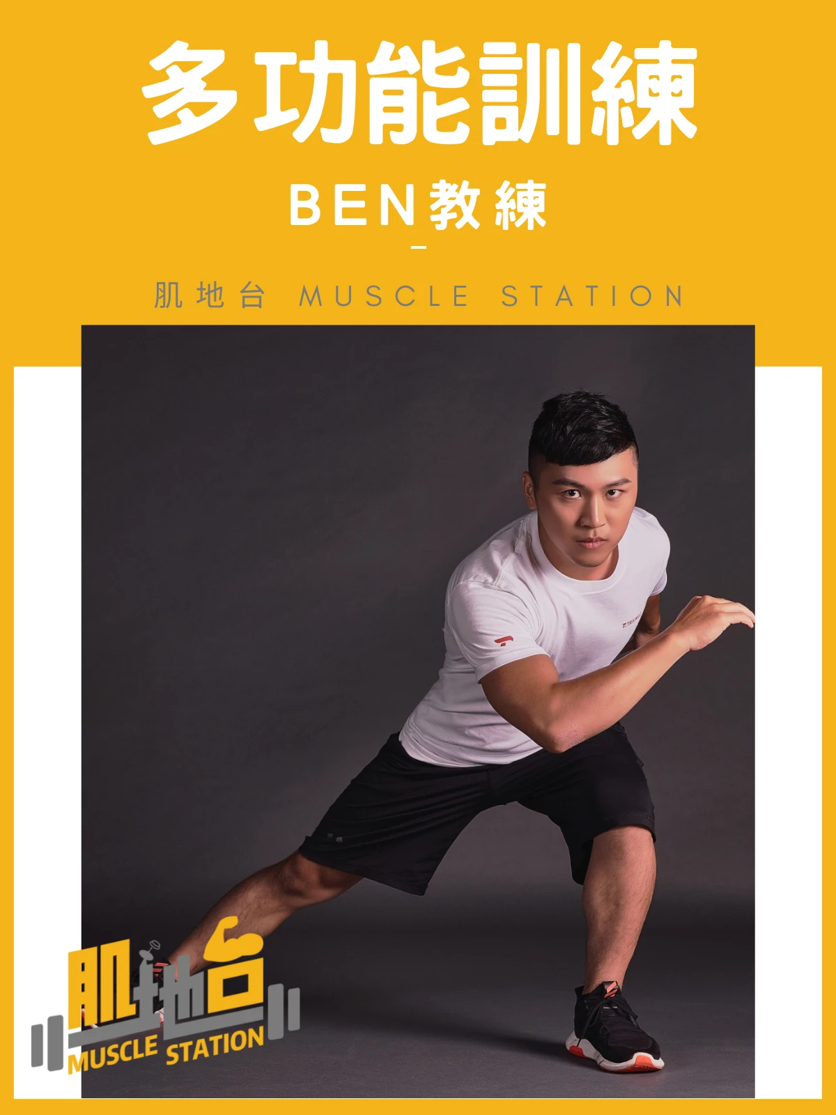 多功能訓練-肌地台Ben