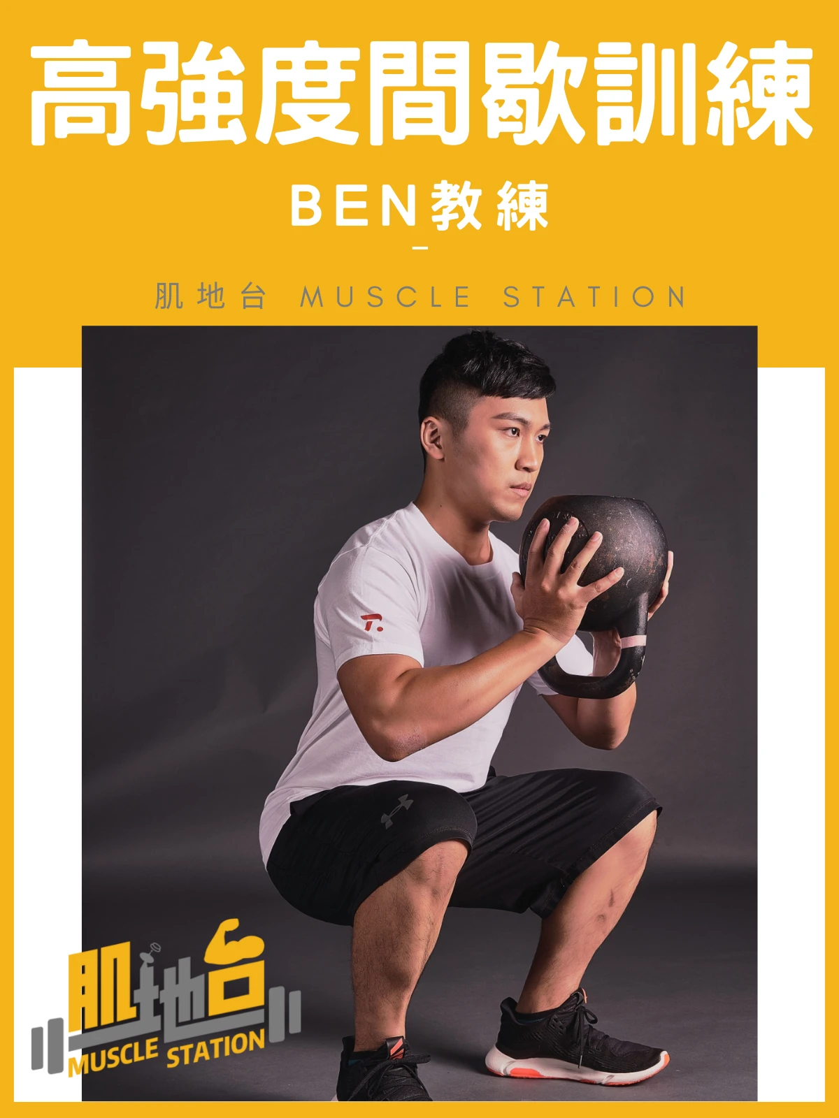 高強度間歇訓練HIIT-肌地台Ben