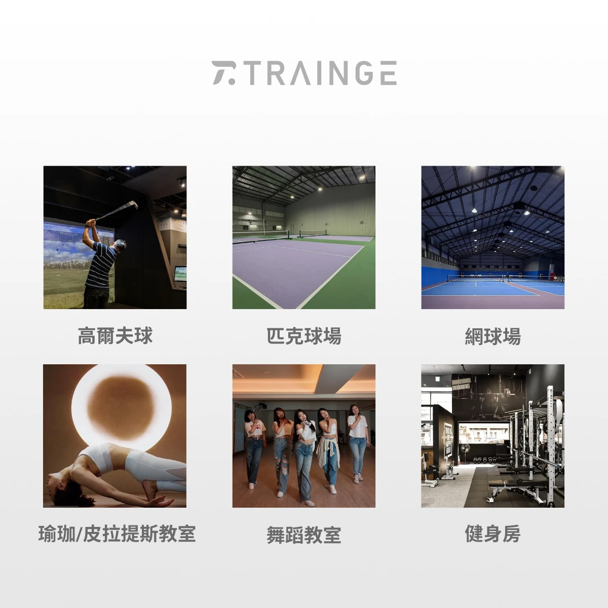 Trainge無人化球館自動預約管理系統：自動開關設備、24小時接單、提升50%營收、省下50%電費、$0人力成本，打造你的智能自助進場球場