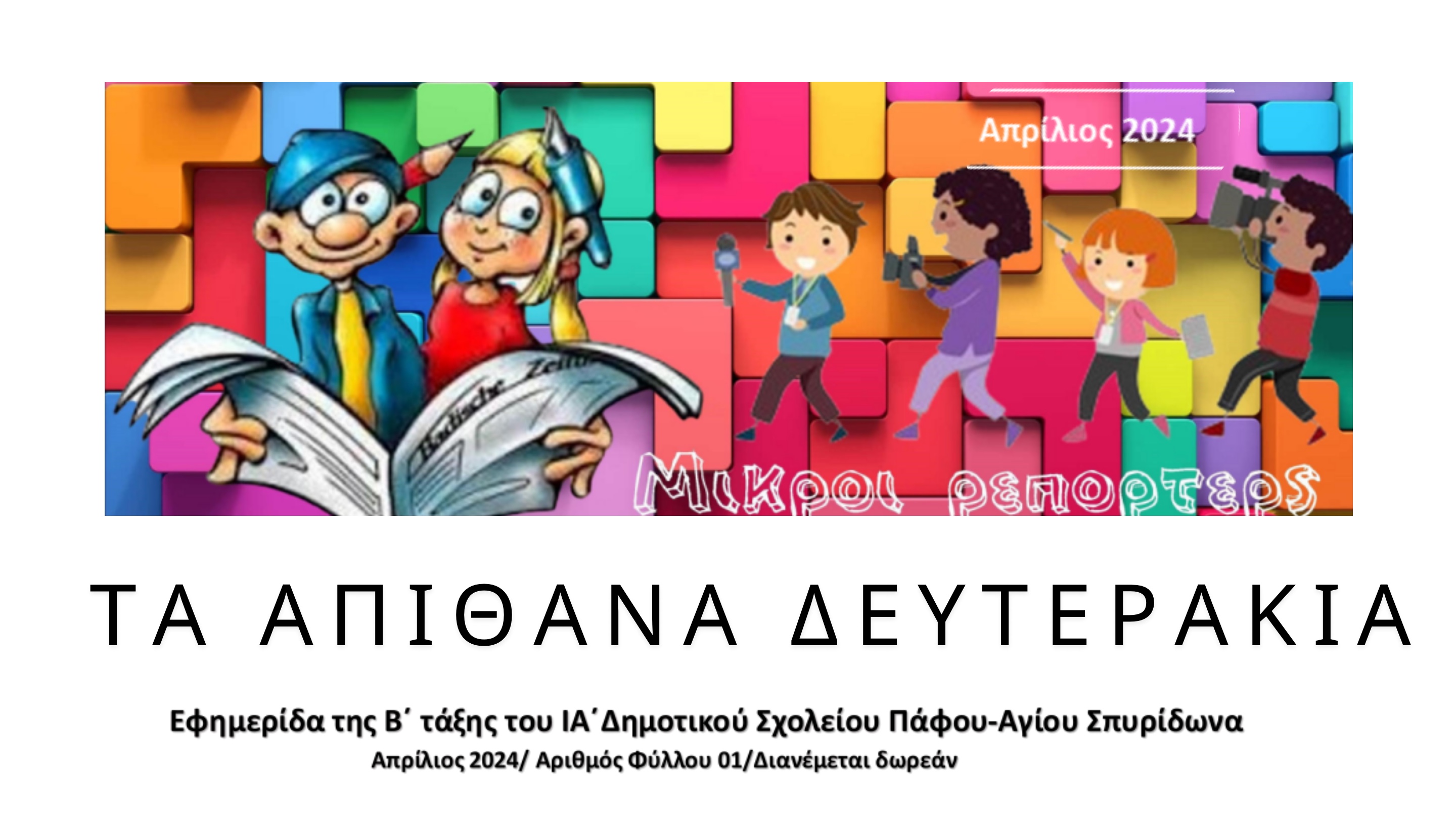 Τα απίθανα Δευτεράκια