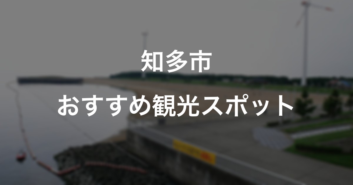 知多市のおすすめ観光スポット