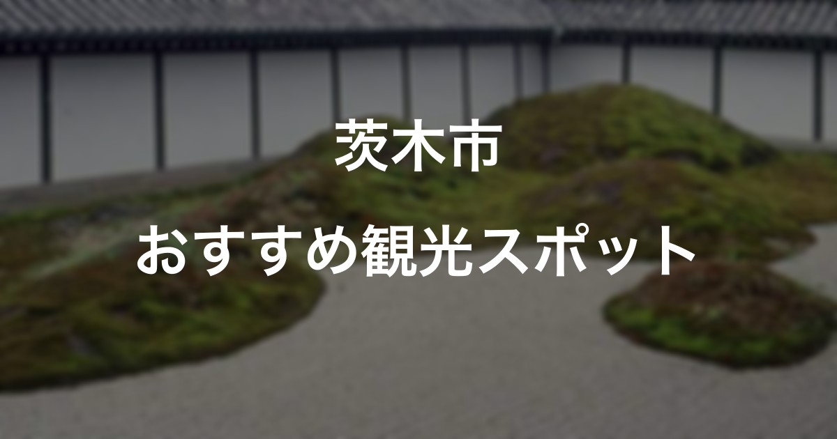茨木市のおすすめ観光スポット