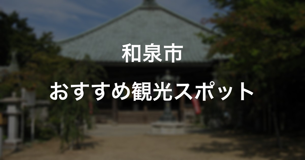 和泉市のおすすめ観光スポット