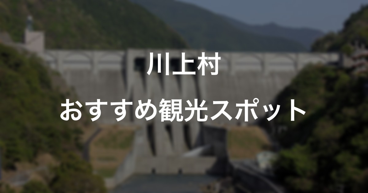川上村のおすすめ観光スポット