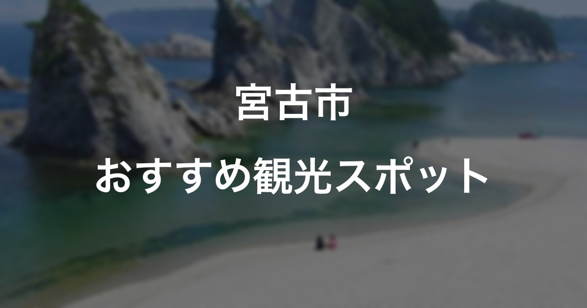 宮古市のおすすめ観光スポット