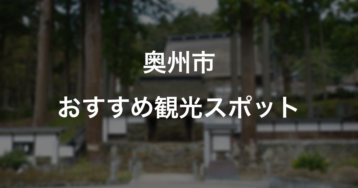 奥州市のおすすめ観光スポット