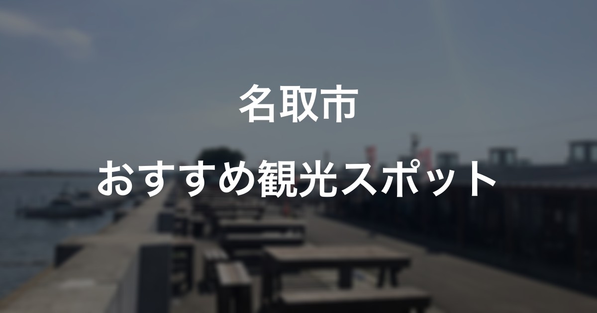 名取市のおすすめ観光スポット