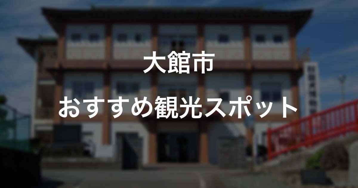 大館市のおすすめ観光スポット