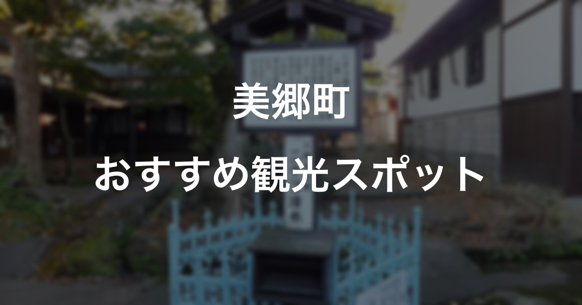 美郷町のおすすめ観光スポット
