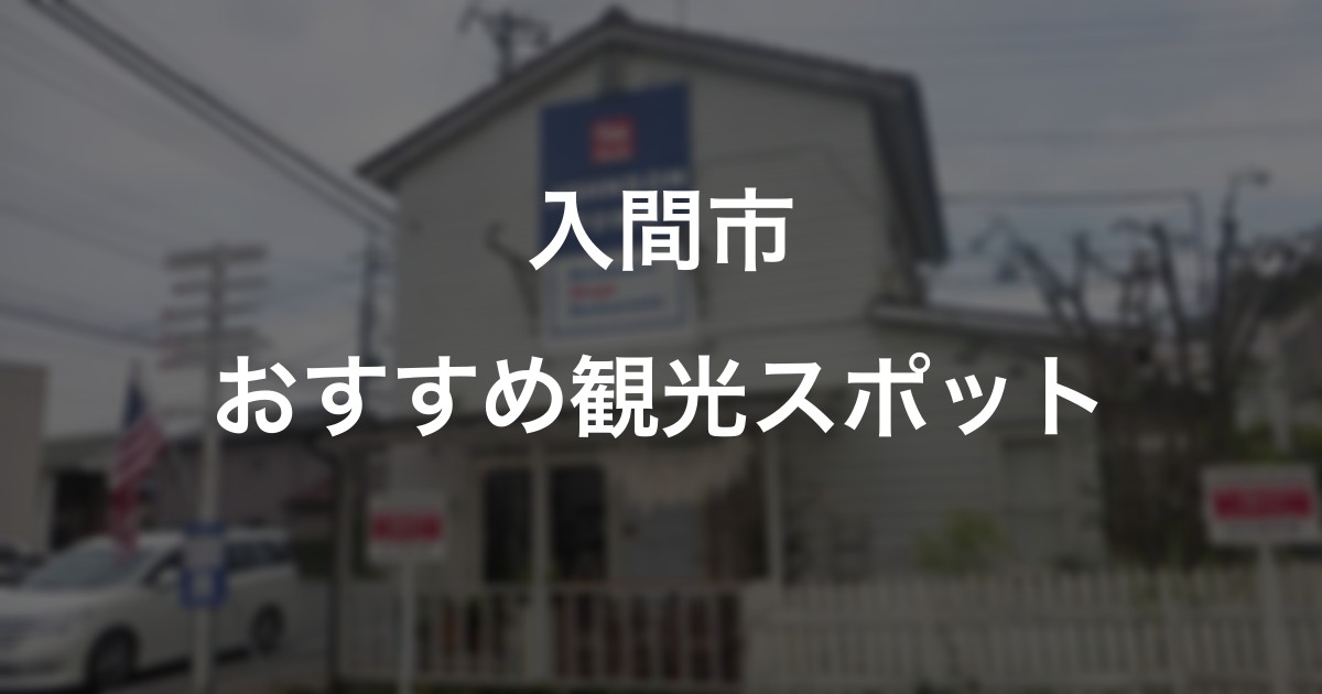 入間市のおすすめ観光スポット