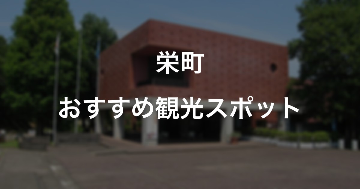 栄町のおすすめ観光スポット