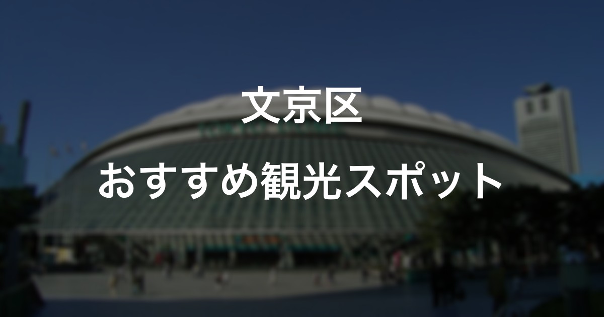 文京区のおすすめ観光スポット