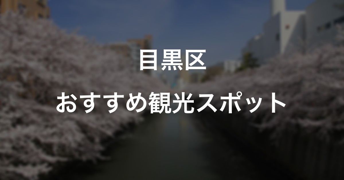 目黒区のおすすめ観光スポット
