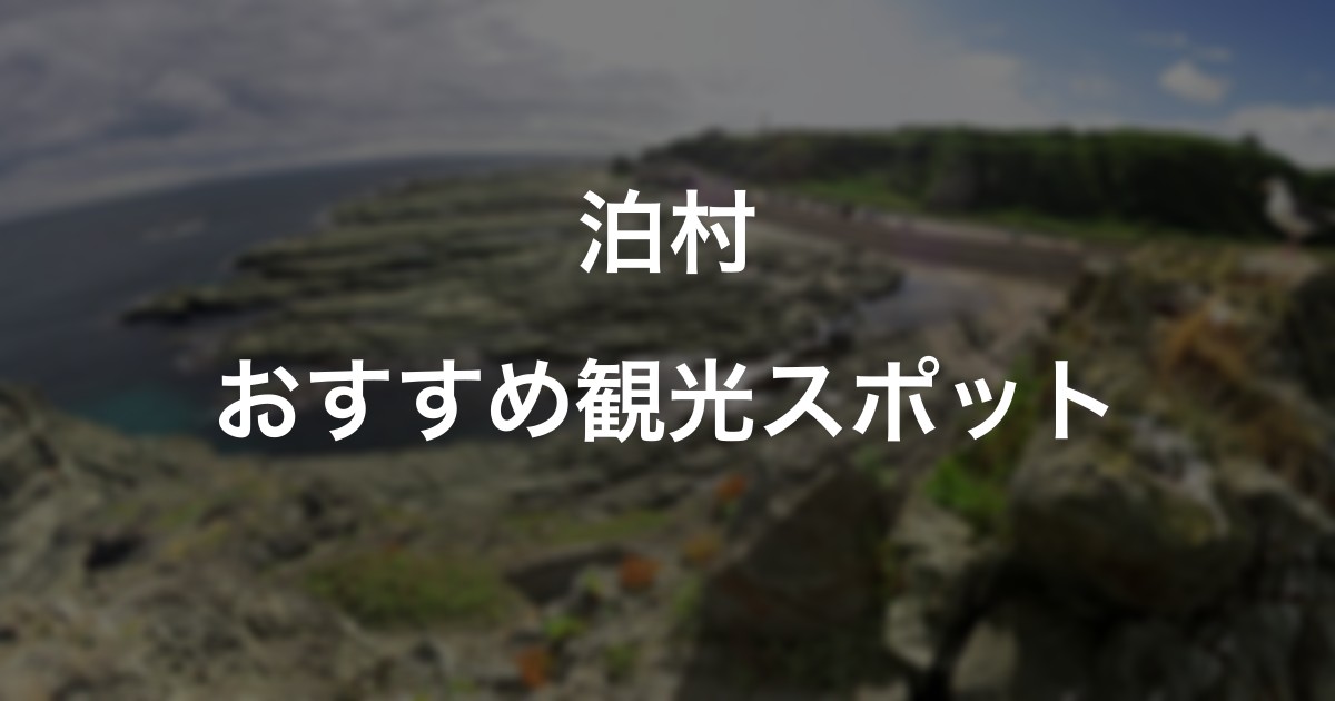 泊村のおすすめ観光スポット