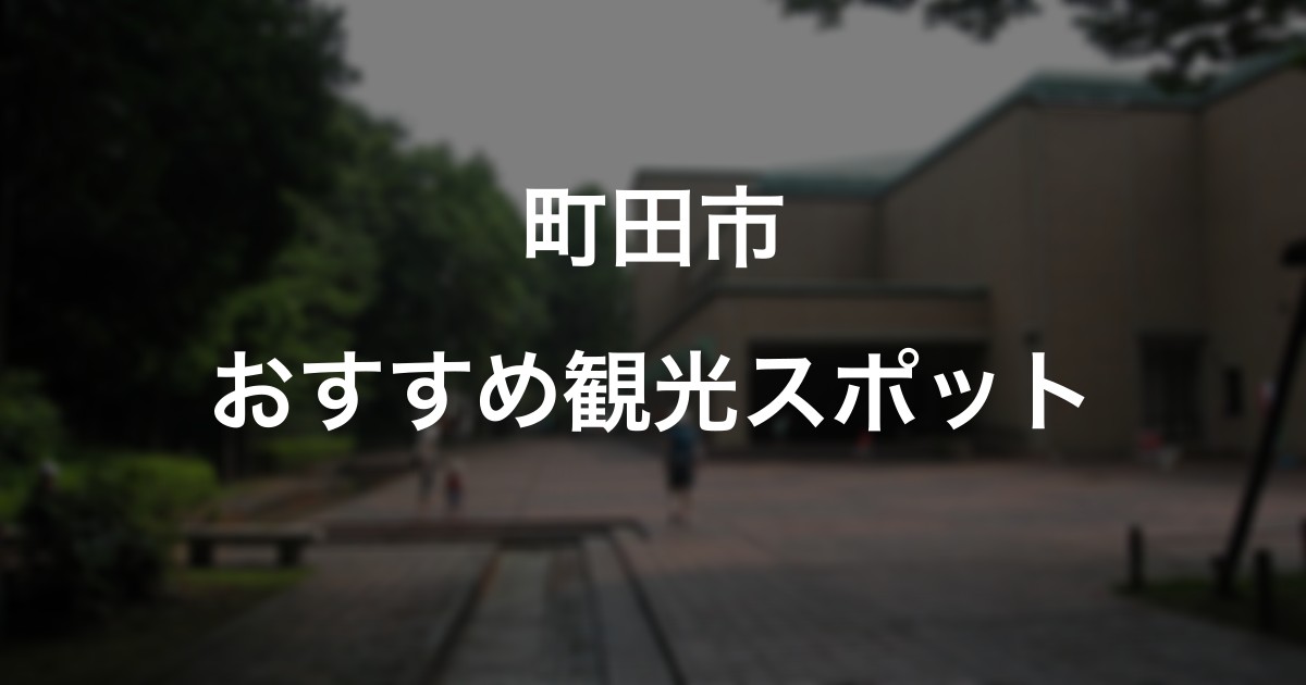 町田市のおすすめ観光スポット