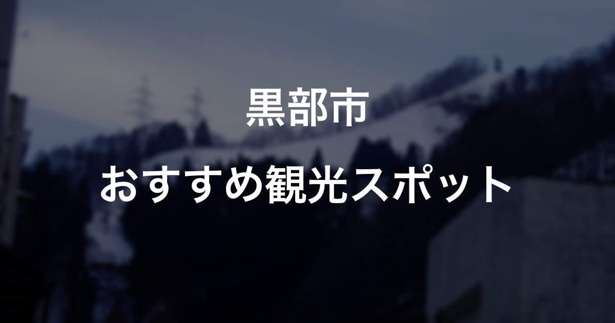 黒部市のおすすめ観光スポット