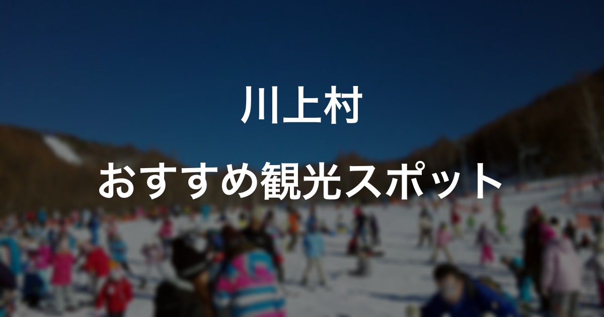 川上村のおすすめ観光スポット