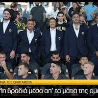 AEK F.C. - Η μεγάλη βραδιά μέσα απ’ τα μάτια της ομάδας!