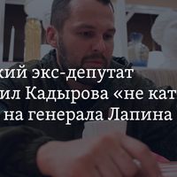 Пермский эксдепутат попросил Кадырова «не катить бочку» на генерала Лапина 