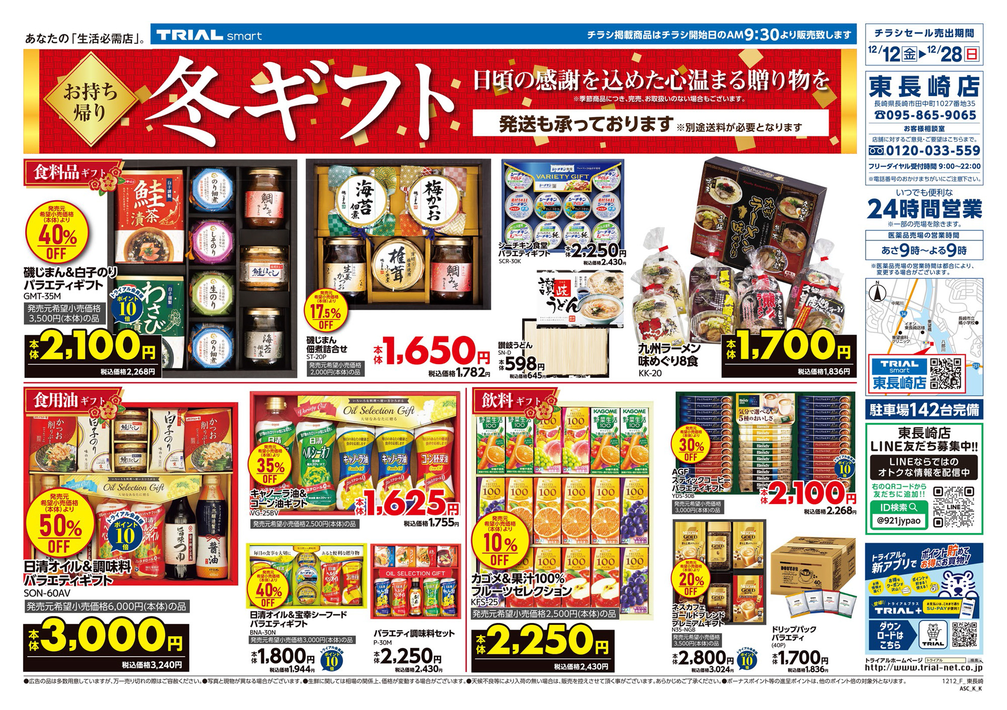 TRIAL smart 東長崎店 | 店舗・チラシ | TRIAL – トライアル