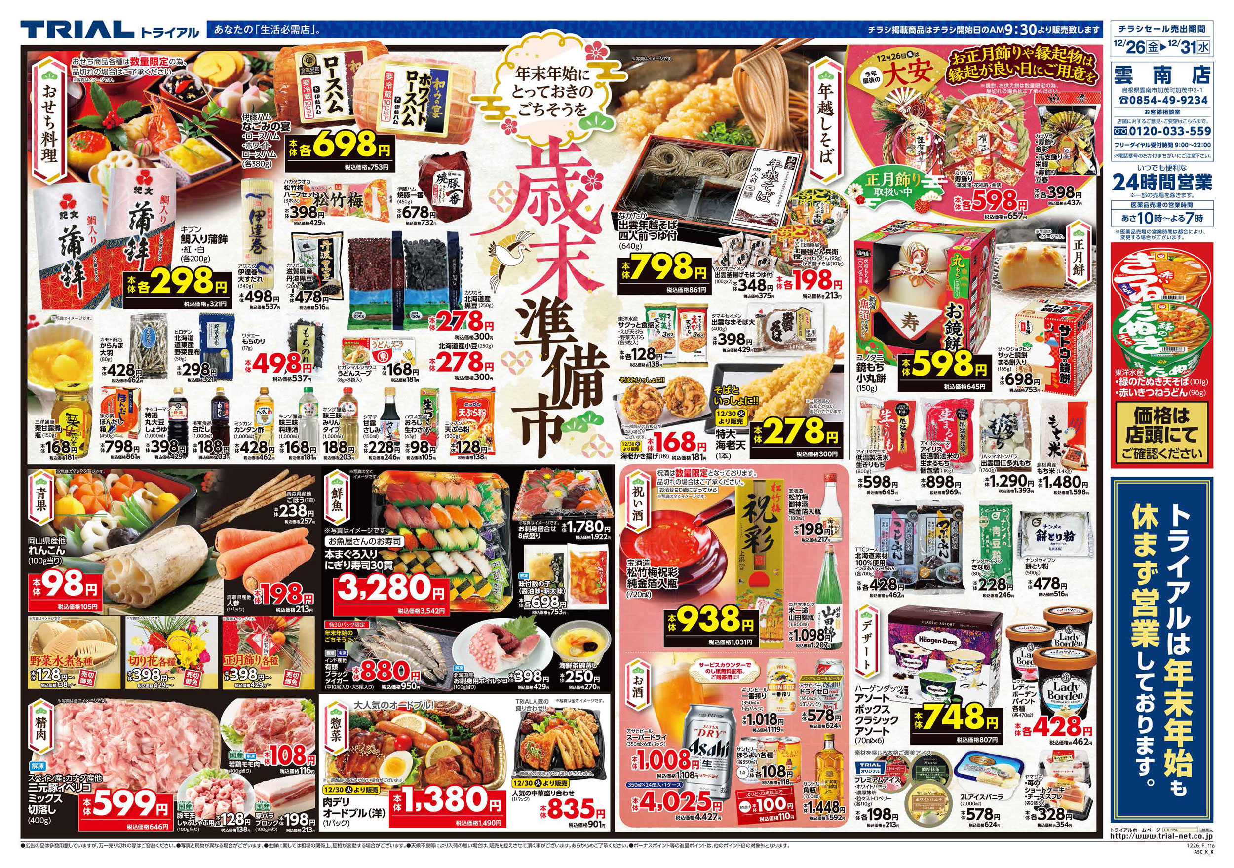 スーパーセンタートライアル 雲南店 | 店舗・チラシ | TRIAL – トライアル