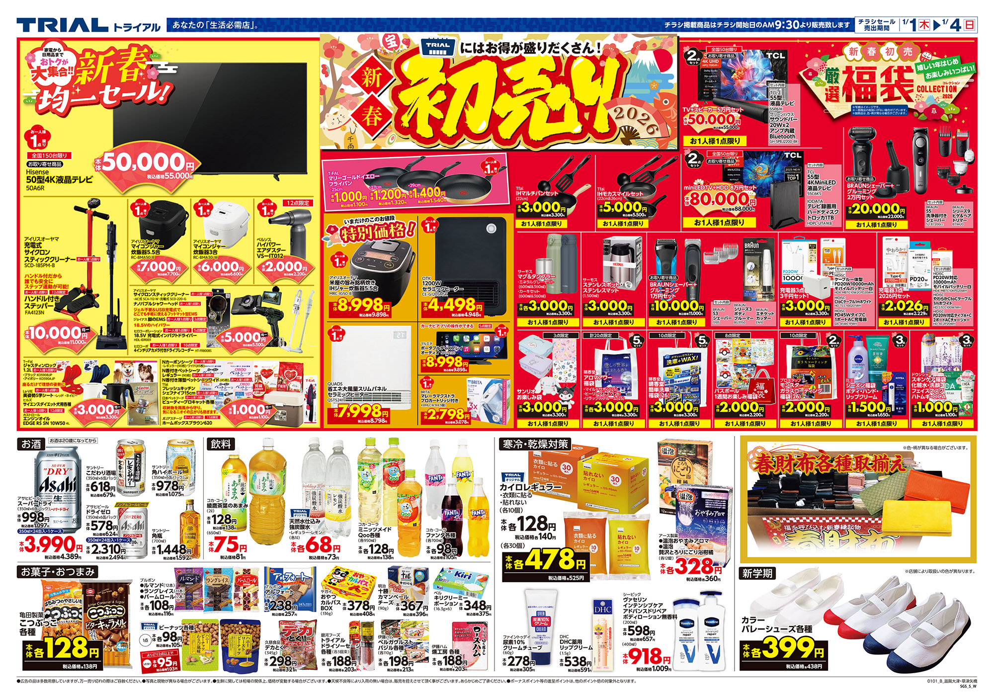 スーパーセンタートライアル 草津矢橋店 | 店舗・チラシ | TRIAL