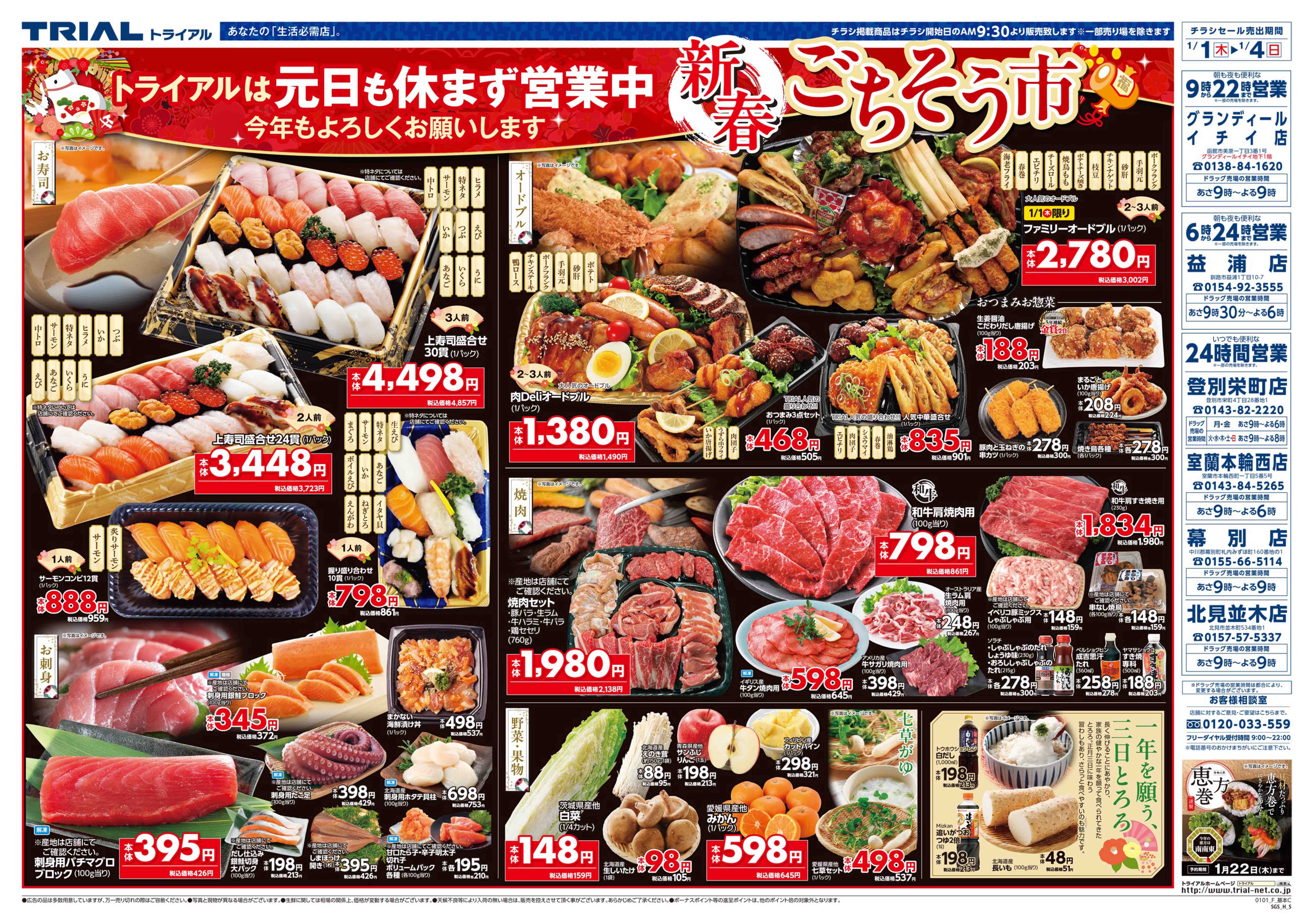 スーパーセンタートライアル 室蘭本輪西店 | 店舗・チラシ | TRIAL