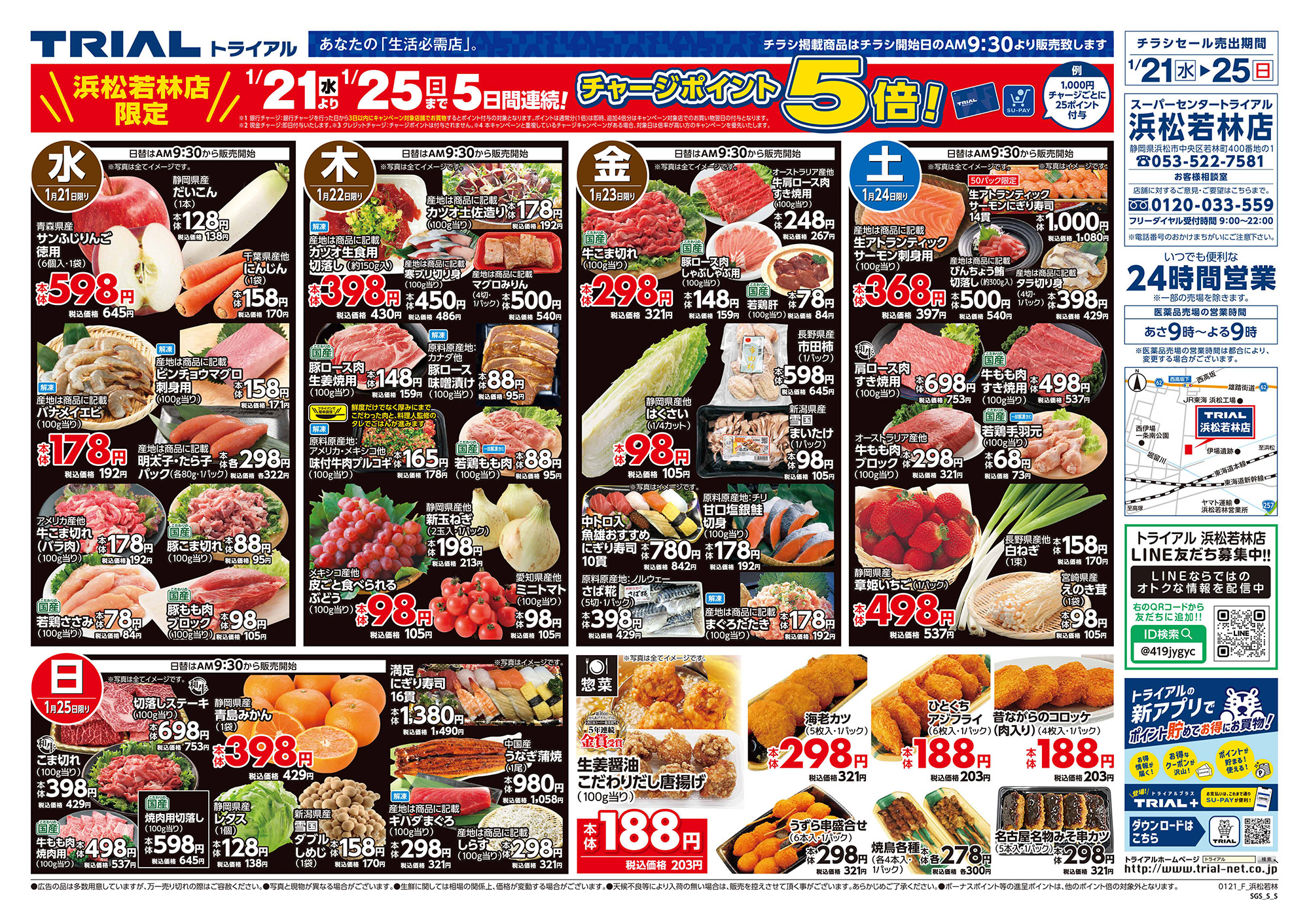 ⭕❌トライアル スーパーセンタートライアル 浜松若林店 | 店舗・チラシ | TRIAL