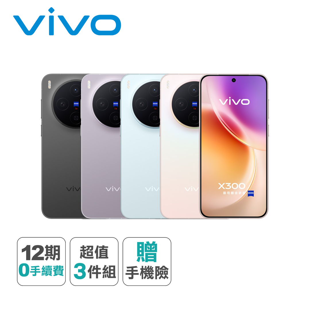 【VIVO】X300 5G (12G/256G)