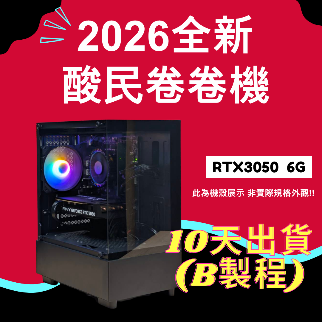 【DCT】2026推薦便宜電競Ai主機☆ RTX 3050 6GB ☆ Intel i3-14100F ☆ 10天出貨(B製成)	(SAM-B2X-AD21)	Intel i3-14100F/RTX3050 6G/DDR4-3200 8G/512GB SSD/H610M-F D4/550W