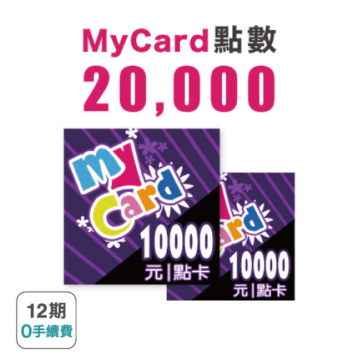 【MyCard】 20000點 遊戲點數