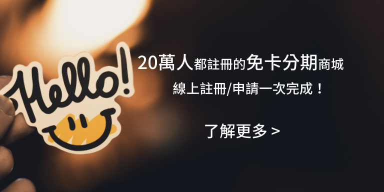 會員登入 樂分期