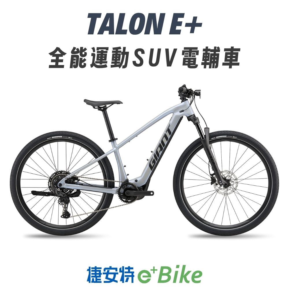 GIANT  TALON E+ 全能跨界運動電動輔助自行車