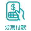 分期付款