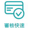 審核快速