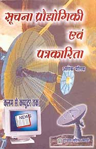 Soochna Pradyogiki Evam Patrakarita