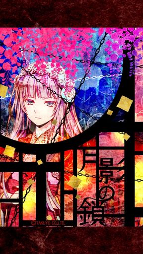 月影の鎖 ～錯乱パラノイア～ icon