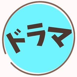 ドラマ icon